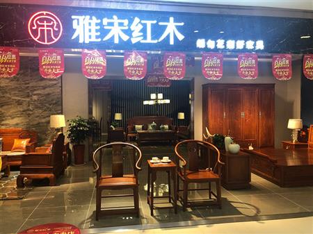 雅宋紅木膠州專(zhuān)賣(mài)店