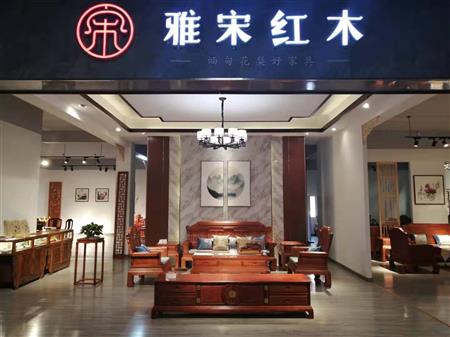 雅宋紅木萊蕪專(zhuān)賣(mài)店