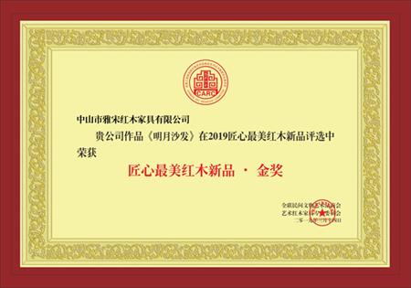 匠心最美紅木新品·金獎(jiǎng)