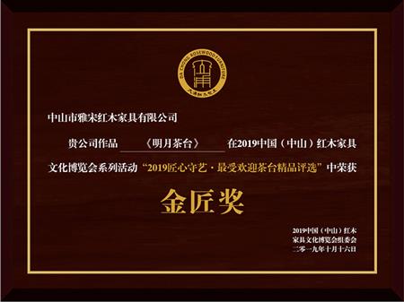 雅宋紅木《明月茶臺(tái)》榮獲“匠心守藝·最受歡迎茶臺(tái)精品獎(jiǎng)·金匠獎(jiǎng)”