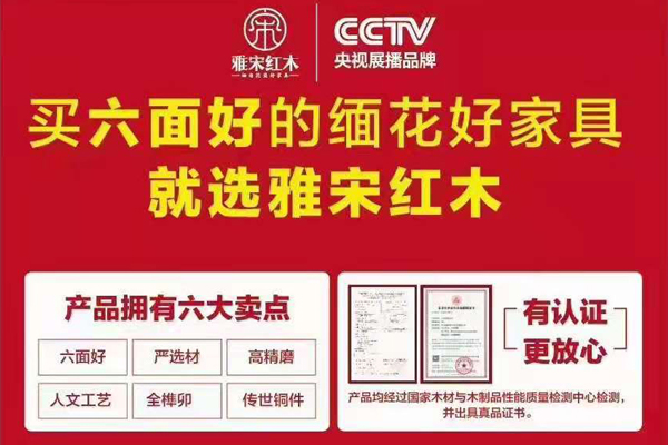 雅宋紅木