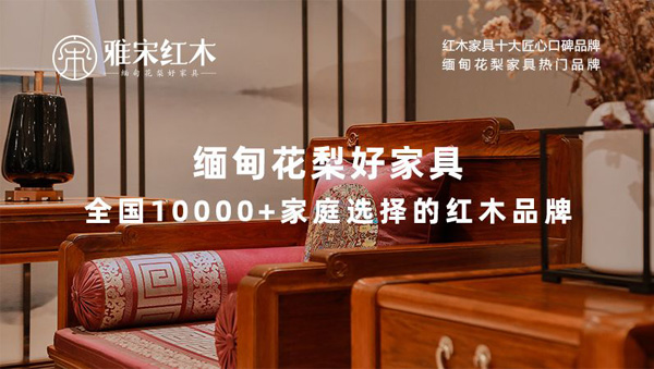  雅宋紅木緬甸花梨好家具，以專業(yè)、耐心和真誠贏得消費者的信任