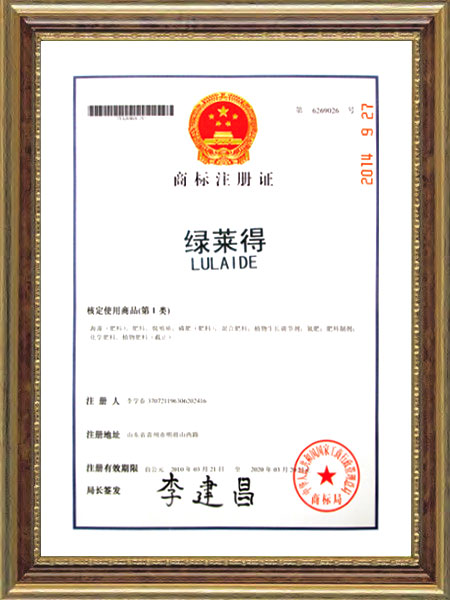 商標(biāo)注冊(cè)證--綠萊得