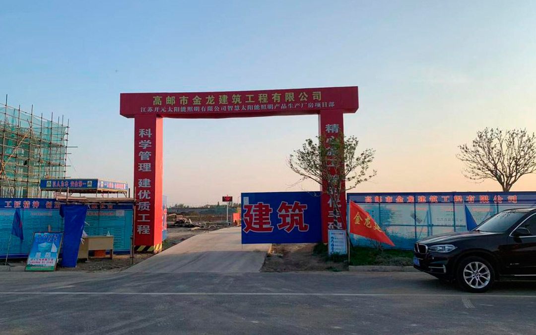 年產(chǎn)能可達(dá)5億元，江蘇開元太陽(yáng)能照明新廠預(yù)計(jì)年底建成